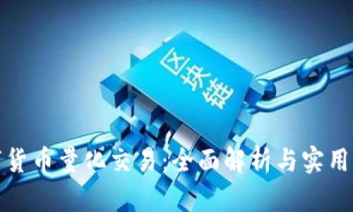 数字货币量化交易：全面解析与实用指南