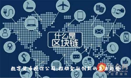 数字货币授信公司：推动金融创新的未来趋势