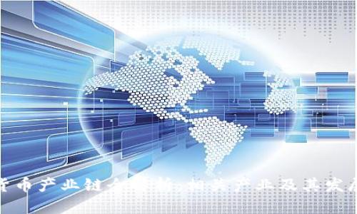 数字货币产业链全解析：相关产业及其发展前景