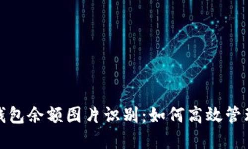 数字货币钱包余额图片识别：如何高效管理数字资产