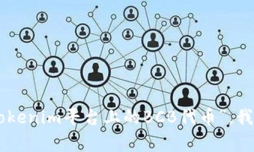 由于您提到的“tokenim上的bcb”并未提供足够的信息来构建详细的内容及问题，我们需要更具体的上下文以生成针对性的创作。如果您指的是“Tokenim平台上的BCB代币”，我可以为您撰写关于区块链、代币的介绍。如果您能提供更详细的信息，或者您的需求方向，我将更好地为您提供相关内容。请您进一步明确您的请求。