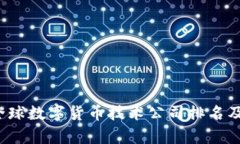 2023年全球数字货币技术公