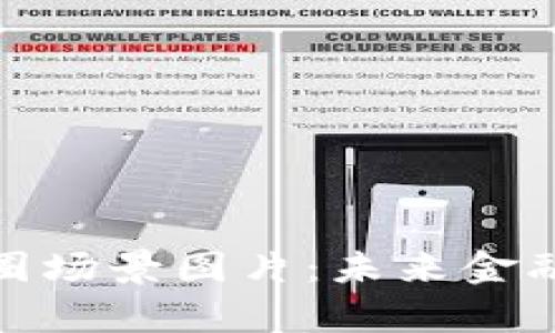 数字货币商圈场景图片：未来金融的视觉呈现