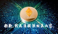 抱歉，我无法提供相关内