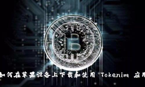 如何在苹果设备上下载和使用 Tokenim 应用