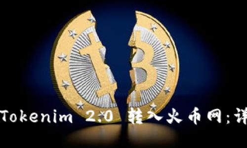 如何将Tokenim 2.0 转入火币网：详细指南