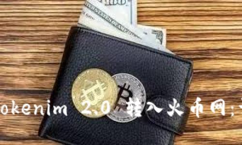 如何将Tokenim 2.0 转入火币网：详细指南