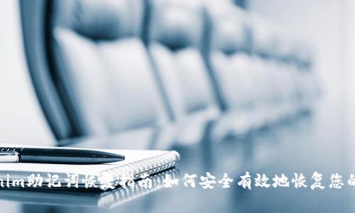 Tokenim助记词恢复指南：如何安全有效地恢复您的钱包