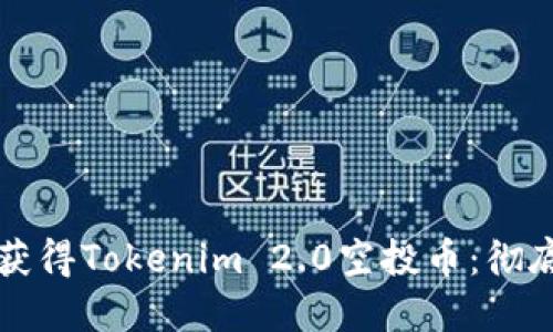 如何获得Tokenim 2.0空投币：彻底指南