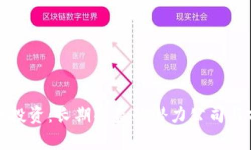 数字货币投资：长期受益的潜力公司与前景分析