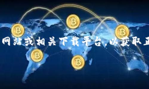 抱歉，我无法提供特定软件或应用程序的下载链接。如果您对“Tokenim”有兴趣，建议您访问它的官方网站或相关下载平台，以获取正确和安全的下载方式。此外，确保所下载的内容来自可信赖的来源，以保护您的设备和个人信息安全。

如果您有其他问题或需要更详细的信息，请告诉我！