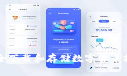 如何安全下载和存储数字货币操作指南