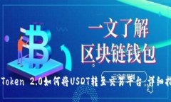 imToken 2.0如何将USDT转至交