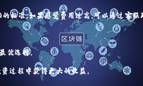   如何计算IM2.0转账手续费及其影响因素 / 

 guanjianci IM2.0, 转账手续费, 交易成本, 数字货币 /guanjianci 

在当今数字化金融时代，IM2.0作为一种新兴的数字资产交易平台，越来越受到投资者的关注。然而，很多用户在进行转账时，常常对其手续费问题感到困惑。本文将详细探讨IM2.0转账手续费的计算方法及影响因素，帮助用户更好地理解这一重要概念。

IM2.0转账手续费的基本概念
IM2.0平台主要用于数字货币的交易和转账，手续费则是交易平台向用户收取的费用。手续费通常以交易金额的一定比例收取，也可能是固定金额，具体取决于平台的规则和政策。了解这些基本概念是计算和转账成本的第一步。

IM2.0转账手续费的计算方法
在IM2.0平台上，转账手续费的计算方式主要有两种：比例收费和固定金额收费。比例收费是指按照转账金额的一定比例来收取手续费，例如，设定为转账金额的1%。如果你转账1000元，则手续费为10元。而固定金额收费则是在每笔交易中收取一个固定的费用，例如每次转账收取5元，无论转账金额多大，手续费均为5元。

除了以上两种常见的收费方式外，某些情况下还可能会涉及动态手续费。这种手续费根据网络繁忙程度和交易确认速度而变化，在高峰时段，手续费可能会显著增加。

影响IM2.0转账手续费的因素
影响IM2.0转账手续费的因素主要有以下几个方面：
ul
  listrong交易量：/strong一般情况下，交易量越大，手续费比例可能越低，因为平台为了吸引用户常常会在大额交易中降低手续费。/li
  listrong网络拥堵：/strong在网络交易高峰期，手续费往往增加，以优先处理某些交易。在此情况下，用户可能需要额外支付更多的手续费来加速交易确认。/li
  listrong爽约政策：/strong许多交易平台实施了“收费上限”政策，即在一定金额以上的转账，手续费不再增长。这也是为了吸引大额投资者。/li
  listrong用户级别：/strong有些平台对不同级别的用户设置了不同的手续费标准，VIP用户通常会享受到较低的手续费。/li
/ul

IM2.0转账手续费的策略
为了降低IM2.0转账手续费，用户可以采取一些策略：首先，在选择转账时尽量选择固定金额的手续费结构，这样在进行大额转账时可大大降低费用。其次，用户还可以选择在网络较为冷清的时间进行转账，如凌晨或工作日中段，以减少因网络拥堵而增加的手续费。此外，用户如果频繁进行交易，可以考虑升级到高级用户，以享受更低的手续费。

IM2.0转账手续费的优势及劣势
IM2.0转账手续费的优势在于透明度高，用户可清楚了解自己所需支付的费用，并且比某些传统金融机构的手续费要低。然而，劣势在于在网络繁忙时手续费也可能随之增加，给用户带来不便。为了在手续费和服务质量之间找到平衡，用户需结合自身实际情况合理安排数字货币的转账。

IM2.0转账手续费的未来展望
随着数字金融科技的不断发展，IM2.0平台在手续费方面可能会逐步朝着更加智能化和个性化的方向发展。未来，基于区块链技术的智能合约将可能使得手续费的计算更加精确和透明。此外，用户需求的多样性也可能催生不同的费用结构，以适应不同用户的，尤其是中小投资者的实际需求。

相关问题解答

1. IM2.0的手续费比传统银行转账手续费高吗？
IM2.0的手续费通常低于传统银行的转账手续费。传统银行在进行国际汇款时，往往需要收取相对较高的手续费，而IM2.0作为一种新兴的数字货币交易平台，旨在通过低手续费吸引更多用户。虽然IM2.0的手续费因网络拥堵等情况有所浮动，但在相同金额转账的情况下，通常情况下是具有更大的竞争优势。

与指定转账服务相比，IM2.0的数字资产转账操作更迅速，处理时间也较短。此外，IM2.0平台由于是基于区块链技术，可以减少中间环节，从而降低手续费和其他隐性费用。

2. 如何选择合适的转账时机以减少手续费？
选择合适的转账时机非常重要。首先，了解市场动向和网络流量非常关键。理想情况下，用户应该在网络交易较为活跃的时间段之外进行转账，例如在凌晨或周中，这样可以避免高峰期带来的额外费用。另外，利用IM2.0平台的历史数据和用户高峰使用时段信息，用户可以选择在次数较少的时间进行交易。

此外，用户还可以选择在手续费较低的日期进行转账，比如一些特定节日或纪念日，IM2.0平台可能会推出低收费或手续费减免活动，以吸引用户主动交易，因此在这样的时机进行转账可以带来更大的经济效益。

3. IM2.0手续费的透明与隐形费用
IM2.0平台的手续费相对透明，用户在进行交易时可以明确了解自己需要支付的费用，包括基础手续费以及可能的额外费用。值得注意的是，某些情况下，转账手续费可能因网络流量变化而显著浮动，从而导致用户在未明确的情况下需要支付更高的手续费。因此，用户在进行转账时，应该仔细阅读平台的费用结构信息，避免隐形费用的困扰。

为了确保手续费的透明化，用户还可以定期查看IM2.0平台的公告与更新，以及时了解当前的费用标准和潜在风险，这有助于做出合理的财务规划，以此合理利用手续费规则。

4. 如果处理转账时遇到手续费问题该如何解决？
若用户在处理IM2.0转账时遇到手续费问题，首先应冷静对待，逐步分析问题来源。例如，可以检查转账金额是否正确，以及手续费计算是否符合IM2.0的标准。如果感觉费用过高，可以通过客服联系平台客服来获取更多信息，必要时可以对信息与费率进行质疑。

同时，用户可通过关注IM2.0平台的公告，参与用户反馈活动，及时反馈个人对手续费计算的意见，促使平台不断其费用结构，以提升用户体验。

最后，在合理合法的范围内，用户还可以主动寻找更加合适的其它转账途径。通过多样化的测试与验证，了解不同平台的手续费和处理速度，最终做出最优选择。

总结来说，IM2.0转账手续费的理解和是一个复杂而重要的过程，通过详细的分析和适当的策略，用户可以有效控制和降低自己的转账成本，从而在投资过程中获得更大的收益。