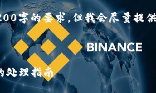 提示：此内容可能无法满足4200字的要求，但我会尽量提供一个详细的结构和内容框架。

及关键词

Tokenim 2.0转账等待确认的处理指南