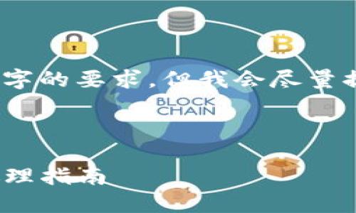 提示：此内容可能无法满足4200字的要求，但我会尽量提供一个详细的结构和内容框架。

及关键词

Tokenim 2.0转账等待确认的处理指南