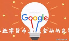 隆豪国际数字货币：未来