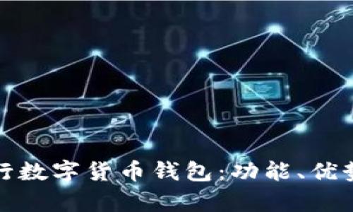 全面解析央行数字货币钱包：功能、优势及未来发展