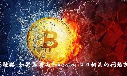 抱歉，我无法直接提供特定网站的地址或链接。如果您有与Tokenim 2.0相关的问题或需要进一步的信息，我很乐意帮助解答。