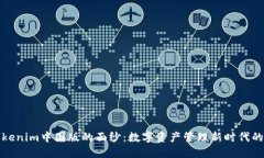 揭开Tokenim中国版的面纱：