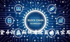 数字货币防盗刷的有效策