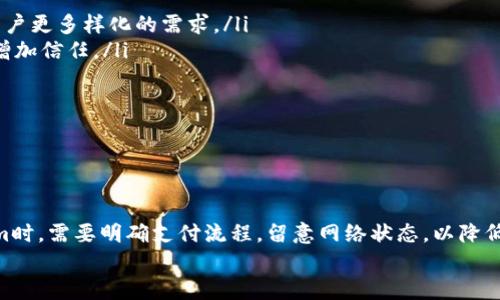   Tokenim加速支付：避免重复付款的有效策略 / 
 guanjianci Tokenim, 加速支付, 重复付款, 支付解决方案 /guanjianci 

引言
在数字货币和在线支付日益普及的今天，Tokenim作为一种加速支付的解决方案，逐渐被越来越多的商家和消费者接受。然而，支付系统中的某些技术问题可能导致重复付款的情况，这给用户带来了困扰。在本文中，我们将探讨Tokenim加速支付是否会出现重复付款的风险，以及如何有效避免这一问题。

Tokenim加速支付的基本概念
Tokenim是一种创新的支付平台，旨在提升交易速度和用户体验。其背后的技术使用了区块链和智能合约，可以在极短的时间内处理大量的交易数据。Tokenim的加速支付系统可以特别适用于在线购物、游戏内购买及其余需要快速交易的场景。
在Tokenim支付系统中，用户可以通过几种不同的方式进行交易，包括信用卡、借记卡、数字货币等。其加速特性使得用户能够快速完成交易，避免了繁琐的支付流程带来的等待时间。

重复付款的成因
重复付款通常是由于多个原因造成的。以下是一些常见的原因：
ol
    listrong用户操作失误：/strong用户在进行支付时，可能因为网络延迟或个人操作不当而重复点击“支付”按钮，导致相同的交易被多次提交。/li
    listrong系统故障：/strong支付系统可能因为技术故障而错误地处理交易请求，从而导致重复扣款。/li
    listrong网络问题：/strong网络不稳定可能使得用户无法确认支付成功，出于担心再次尝试付款，最终导致重复付款。/li
    listrong商家设置问题：/strong如果商家在支付接口的设计上存在逻辑错误，可能导致同一交易被多次记录。/li
/ol

Tokenim是否会导致重复付款？
在正常情况下，Tokenim支付系统通过多种机制来防止重复付款。例如，它会在用户提交交易时进行实时的状态验证，确认交易状态是否已完成。此外，Tokenim的智能合约也能确保交易的唯一性，即便是网络问题导致的重发请求也能被有效识别。
然而，在特殊情况下，比如用户的网络连接不稳定，或支付系统遭遇短暂故障，仍然有可能出现重复付款的情况。这也是为什么用户在使用这种在线支付时需保持谨慎，并注意以下几点：
ol
    li在提交支付信息时，确认所有信息无误。/li
    li保持网络连接稳定。/li
    li确认交易后不要再次点击支付。/li
    li如果不确定支付是否成功，可以在交易记录中查看。/li
/ol

如何避免在Tokenim上发生重复付款
为了避免在Tokenim支付过程中的重复付款，您可以采取以下策略：
ol
    listrong使用明确的支付按钮设计：/strong商家需在其网站或应用程序中将支付按钮设计得更为明显，同时在用户点击时显示等待状态，避免用户在未确认是否在处理中的时候再次点击。/li
    listrong订单确认机制：/strong在用户支付后，及时向用户发送支付成功的通知，确认他们的支付信息，以消除用户的疑虑。/li
    listrong采用防重发机制：/strongTokenim自身的防重发机制也应得到重视，确保每个支付请求都能被唯一识别，避免重复执行。/li
    listrong用户教育：/strong通过用户手册或在线帮助，教育用户如何正确进行支付，确保他们对流程有充分的理解。/li
/ol

相关问题一：Tokenim加速支付如何提升交易速度？
Tokenim加速支付的核心在于其独特的技术架构，通过几个关键组成部分来保证支付的高效性。
首先，Tokenim采用了高效的区块链技术，每一个交易的验证和记录都会经过分布式网络的快速处理。这种方式避免了传统支付系统中需要经过中央机构的繁琐步骤，大大减少了交易所需的时间。
其次，Tokenim集成了智能合约，在交易成立前就进行全面的条件校验，确保所有条件都能满足后才进行结算。这种自动化的流程确保了交易的即时性，避免了人为介入造成的延迟。
另外，Tokenim还采用高效的算法来交易确认的速度，使得每一笔交易能在几秒钟内完成处理。无论是高峰时段还是网络繁忙时，Tokenim都能保持快速的交易处理能力。

相关问题二：用户如何确保Tokenim支付的安全性？
在进行在线支付时，安全性是用户最为关心的问题之一。Tokenim支付系统通过多种措施来确保用户的交易及个人信息安全。
ol
    listrong数据加密：/strongTokenim采用先进的加密技术来保护用户的支付信息以及个人数据，确保在传输过程中不被不法分子获取。/li
    listrong身份验证：/strongTokenim在用户发起支付时会要求进行身份验证，包括两步验证等方式，以保证交易的安全性。/li
    listrong实时监控：/strongTokenim系统会对所有交易进行实时监控，一旦发现异常交易会立即通知用户，并进行必要的安全措施。/li
/ol
通过这些措施，用户不仅能够享受到快速支付的便利，同时也能确保交易的安全性，从而减少财务损失的风险。

相关问题三：如何处理Tokenim支付中的争议？
在使用Tokenim进行支付时，用户或商家可能会遇到一些争议情况，例如交易未成功但资金已扣除的情况。在这种情况下，解决争议的关键在于用户和商家之间的沟通以及Tokenim的客服支持。
首先，用户应保留相关的支付凭证和交易记录，这些信息将在争议处理过程中发挥重要作用。用户可以通过Tokenim的客户服务平台提交争议申请，并将相关证据发送给客服。
Tokenim会对每个争议进行详细调查，确保公正、公平地解决问题。在调查期间，用户和商家应保持良好的沟通，了解争议的处理进展，以便快速找到解决方案。
此外，商家也应定期检查自己的支付记录，确保所有交易的合法性和有效性，防止因系统错误导致的争议出现。

相关问题四：Tokenim支付的未来发展趋势是什么？
随着科技的不断进步，Tokenim及其他在线支付系统的未来发展趋势也在不断演变。未来，Tokenim可能在以下几个方面进行改进和创新：
ol
    listrong更广泛的支付方式：/strongTokenim可能会集成更多类型的支付方式，包括各类数字货币及其他支付平台，满足用户更多样化的需求。/li
    listrong提高交易透明度：/strong通过区块链技术，Tokenim有望增加交易流程的透明度，让用户能够随时查看交易状态，增加信任。/li
    listrong更高的安全性：/strong随着技术的进步，Tokenim将不断完善安全保护机制，以应对日益严峻的网络安全威胁。/li
    listrong用户体验：/strongTokenim将不断推进用户界面的美观与易用性，提升用户体验，让支付变得更加顺畅。/li
/ol
这些趋势无疑会使Tokenim在竞争日益激烈的在线支付行业中占据一席之地，同时惠及广大用户。

总结
Tokenim的加速支付系统为用户提供了高效、便捷的支付体验，但也不能忽视其中可能存在的重复付款风险。用户在使用Tokenim时，需要明确支付流程，留意网络状态，以降低重复付款的几率。同时，借助多种机制，Tokenim确保交易的安全与速度。
在未来的发展中，Tokenim将不断其平台，提升用户体验，确保支付的安全与效率，进一步推动在线支付行业的发展。