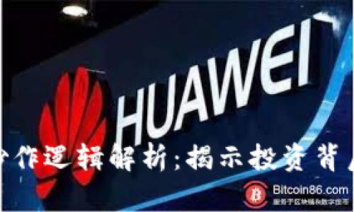 数字货币板块炒作逻辑解析：揭示投资背后的策略与风险