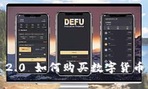 imToken 2.0 如何购买数字货币：新手指南