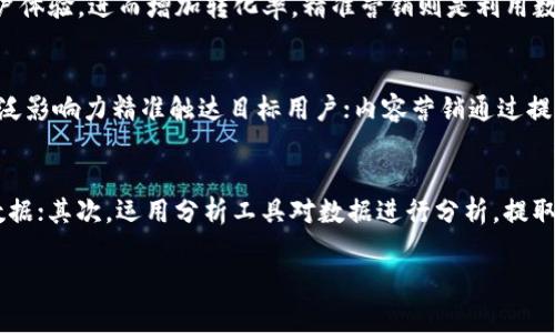   IM2.0收益解析与策略 / 
 guanjianci IM2.0, 收益, 投资, 流量 /guanjianci 

IM2.0简介
IM2.0是指创新的互联网模式2.0，通过大数据、人工智能以及互联网技术，为用户和企业提供更加精准、高效的服务。在现今的信息时代，IM2.0不仅改变了我们的生活方式，也深刻影响了商业模式，其收益模式也越来越多样化。

IM2.0的收益来源
IM2.0的收益主要来源于几个方面，包括流量收益、广告收益、付费服务及数据变现等。流量是IM2.0的核心，通过吸引用户流量，企业可以实现各种形式的收益。例如，社交媒体平台通过用户的活跃度来获取广告费用，而电商平台则可以通过销售额来实现收益。
在广告收益方面，IM2.0平台可以根据用户的兴趣和行为进行精准的广告投放。也就是说，平台可以为广告主提供更高效的广告投放方式，从而获取更多的广告费用。此外，随着用户流量的增加，平台的品牌价值和市场竞争力也在提升，进一步促进收益增长。
付费服务方面，IM2.0平台还可以提供专属会员服务、增值服务等，用户愿意为此支付费用，从而为平台带来直接的收入。而数据变现则是通过收集和分析用户数据，将其出售或租赁给其他企业，获得收益。这一点在大数据时代尤为重要，因为用户数据的价值在不断上升。

如何分析IM2.0的收益状况
要分析IM2.0的收益状况，首先需要明确评估的指标。这些指标可以包括用户增长率、流量转化率、ARPU（每用户平均收入）、广告点击率等。用户增长率可以很好地反映平台的吸引力，而流量转化率则能够展示平台在将流量转换为实际收益上的能力。
其次，利用数据分析工具（如Google Analytics、Hotjar等）能够帮助平台更深入地了解用户行为、流量来源及使用习惯，通过这些数据分析，平台可以调整运营策略，用户体验，从而进一步提升收益。
同时，定期进行收益报告也非常重要，通过对财务数据的审核，可以清晰地了解平台目前的收益状况，分析盈利和亏损的原因，从而为下一步的策略制定提供有力的依据。

IM2.0的收益
要提升IM2.0的收益，需要从多个角度同时进行。首先，可以通过提升用户体验来增加用户粘性。深入了解用户需求，改善产品和服务，提高用户满意度，将极大地促进用户的留存和转化。
其次，增强流量获取途径，利用、SEM、社交媒体营销等手段来吸引更多的用户，并在引流的基础上提升转化率。流量越大，潜在的收益就越高。
此外，及时关注市场动态和竞争对手的情况，灵活调整营销策略和产品方向，保持产品的竞争力。同样重要的是，利用数据分析工具持续跟踪收益情况，及时调整策略，以应对变化的市场环境。

常见问题解析

问题1：IM2.0的收益模式有哪些？
IM2.0的收益模式多样，具体包括：流量变现、广告投放、付费服务和数据变现等。流量变现是指平台通过吸引用户流量，进而实现产品销售或者服务的提供。广告投放则是通过获取外部广告商的投放费用实现收益；付费服务则是为用户提供高级功能或特权来获得直接收入；数据变现则是通过用户数据的分析及销售获取收益。

问题2：如何提高IM2.0的用户转化率？
提高IM2.0的用户转化率可以从用户体验、精准营销、定期活动等几个方面入手。通过分析用户行为，页面设计、提高加载速度等，可以显著提升用户体验，进而增加转化率。精准营销则是利用数据分析，通过用户画像来定制策略，将合适的产品和服务推送给合适的用户。此外，定期举办促销活动、推出会员制度等也有助于提升用户转化率。

问题3：怎样进行IM2.0流量的有效获取？
有效获取IM2.0流量的策略有、社交媒体营销、内容营销等。通过提升网站在搜索引擎中的排名来吸引流量；社交媒体营销则是利用社交平台的广泛影响力精准触达目标用户；内容营销通过提供有价值的信息来吸引用户访问，进而形成流量的积累。

问题4：IM2.0中数据变现的具体操作步骤是什么？
IM2.0中数据变现的具体操作步骤包括数据采集、数据分析、数据筛选和数据销售。首先，通过设置合理的数据采集系统，确保能够有效收集用户数据；其次，运用分析工具对数据进行分析，提取有价值的信息；接下来，筛选出具备商业价值的数据，最后，通过合作渠道将这些数据出售或租赁给需要的企业，实现收益的最大化。

以上内容提供了对IM2.0领域的全面解析，从收益来源到策略及常见问题解析，旨在帮助IM2.0的运作机制并实现更好的收益。