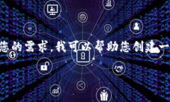 由于您的请求涉及生成一