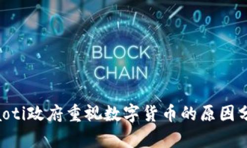 ziaoti政府重视数字货币的原因分析