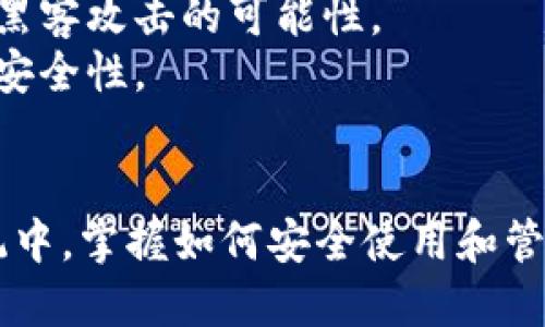    如何找到Tokenim 2.0钱包的TRX地址？ / 
 guanjianci  Tokenim 2.0, TRX地址, 加密钱包, 数字货币 /guanjianci 

随着加密货币的普及，越来越多的用户开始关注如何安全使用这些数字资产。在这样的背景下，各类数字钱包应运而生。而Tokenim 2.0钱包作为一种高效、便捷的加密货币存储工具，其TRX地址的获取成为了许多用户的需求。本文将详细介绍如何找到Tokenim 2.0钱包的TRX地址，以及围绕这个主题的相关知识。

Tokenim 2.0钱包简介
Tokenim 2.0是一个多功能的加密钱包，支持多种主流数字货币的存储和交易。用户可以在这个平台上轻松管理他们的加密资产，包括比特币、以太坊、TRON等。Tokenim 2.0的设计理念是简洁与安全，用户只需通过简单的操作即可实现对各类数字资产的管理。
在Tokenim 2.0中，TRX（TRON的主币）是其支持的主要资产之一。TRON是一个基于区块链的去中心化平台，旨在建立一个全球免费的数字内容娱乐系统，而TRX作为平台的原生代币，扮演着重要的角色。

如何找到Tokenim 2.0钱包的TRX地址
找到Tokenim 2.0钱包的TRX地址其实是一个相对简单的过程。以下是详细的步骤:
ol
    listrong下载并安装Tokenim 2.0钱包/strong：首先需要访问官网，下载并安装最新版本的Tokenim 2.0钱包。确保下载来源是官方的，以防止安全隐患。/li
    listrong创建或导入钱包/strong：如果是新用户，可以选择创建新的钱包。按照提示设置密码，并保存好助记词。如果是已有用户，可以选择导入钱包。/li
    listrong进入TRX管理界面/strong：在主界面，找到TRX资产的入口，通常可以在“资产管理”或“货币”栏目中找到TRX。/li
    listrong获取TRX地址/strong：点击TRX资产后，会显示出TRX的详细信息，其中包括TRX地址。用户可以选择复制地址，以便进行资金转入或其他操作。/li
/ol

TRX地址的使用场景
TRX地址在数字货币生态系统中具有多种使用场景。以下是一些常见的场景：
ul
    listrong转账与收款/strong：TRX地址是用户进行TRX转账和收款的唯一标识符。任何想要发送TRX的人都需要提供接收人的TRX地址。/li
    listrong交易所充值/strong：用户如果想要在交易所交易TRX，需要将TRX从个人钱包转移到交易所，此时也需使用TRX地址进行充值。/li
    listrong参与DApp或Staking/strong：在使用TRON生态中的去中心化应用（DApp）或参与资产质押（Staking）时，也需要用到TRX地址进行相关操作。/li
/ul

常见问题解答

1. TRX地址如何保证安全性？
在使用Tokenim 2.0钱包时，安全性是一个不可忽视的重要因素。TRX地址的安全性主要体现在以下几个方面：
strong1. 私钥管理：/strongTRX地址的安全性建立在私钥的保护之上。用户必须妥善保管自己的私钥，一旦私钥被其他人获取，账户中的资产将面临被盗的风险。因此，可以使用硬件钱包或其他安全存储方式来保护私钥。
strong2. 务必使用官方钱包：/strong使用Tokenim 2.0的官方版本可以有效减少安全隐患。下载钱包时务必关注官方网址，避免下载到含有恶意软件的伪造版本。
strong3. 设置强密码：/strong在创建钱包时，建议用户设置复杂且独特的密码，并定期更改密码。这可以有效防止黑客通过暴力破解攻击进入用户的账户。
strong4. 启用双重认证：/strong如果Tokenim 2.0支持双重认证（2FA），用户应当启用此功能，以增加账户的安全性。这要求用户在登录时提供额外的身份验证信息。

2. TRX地址是否可以更换？
TRX地址是由钱包生成的，每个地址都是独一无二的。而用户在使用Tokenim 2.0钱包时，可以看到每次生成的地址都是不同的，那么TRX地址是否能够更换呢？
实际上，虽然每个钱包可以生成多个TRX地址，但用户无法简单地“更换”一个地址。生成的新地址可能会用于接收资金，但原有的地址仍然可以继续使用。这意味着用户实际上可以在同一个钱包内拥有多个TRX地址，各地址之间不会互相干扰。
这种设计的好处是，用户可以为不同的交易或用途生成不同的地址，增强了隐私性。例如，用户可以为日常交易生成一个地址，而为长期投资生成另一个地址。这样在交易记录上可以做到“账号隐私”，减少资产信息被泄露的风险。

3. 如何查看TRX交易记录？
交易记录是用户管理TRX资产的重要工具，能够帮助用户了解其资金流动情况。Tokenim 2.0钱包提供了查看交易记录的功能，用户只需几个简单的步骤便可实现：
ol
    listrong打开Tokenim 2.0钱包/strong：首先确保用户已成功登录自己的Tokenim 2.0钱包。/li
    listrong进入TRX资产界面/strong：在钱包主界面，找到并点击TRX资产选项，进入TRX管理页面。/li
    listrong查看交易记录/strong：在TRX管理页面，可以找到“交易记录”或类似选项，点击进入后即可查看用户所有的TRX交易记录。该记录包括每笔交易的哈希值、时间、金额及交易状态等详细信息。/li
/ol
此外，用户还可以在各大区块链浏览器上通过输入TRX地址查询到公开的交易记录。这种透明性帮助用户随时掌握自己资金的流动情况，提高了对资金的控制力。

4. Tokenim 2.0钱包是否支持TRX的安全存储？
Tokenim 2.0钱包在存储TRX及其他数字资产方面，设计上考虑了安全性，其主要方法有：
strong1. 多重签名技术：/strongTokenim 2.0钱包支持多重签名功能，这意味着在进行转账时需要多个密钥的授权，从而降低独立账户遭到攻击的风险。
strong2. 私钥离线存储：/strong某些版本的Tokenim 2.0钱包支持将私钥存储在用户本地设备上，而不是服务器端，这样能最大程度降低被黑客攻击的可能性。
strong3. 定期审计与更新：/strongTokenim 2.0钱包团队会定期对其软件进行安全审计和更新，以应对新出现的安全风险，确保用户资产的安全性。
总之，Tokenim 2.0钱包对于TRX的安全存储是相对完善的，使用者在进行任何操作前需要谨记安全措施，确保自己的数字资产安全。

通过以上的介绍，相信读者对Tokenim 2.0钱包的TRX地址的获取与安全性，以及相关的使用场景有了深入的了解。在未来的数字货币生态系统中，掌握如何安全使用和管理自己的资产将是每个用户都应具备的重要技能。