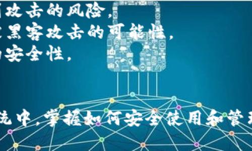    如何找到Tokenim 2.0钱包的TRX地址？ / 
 guanjianci  Tokenim 2.0, TRX地址, 加密钱包, 数字货币 /guanjianci 

随着加密货币的普及，越来越多的用户开始关注如何安全使用这些数字资产。在这样的背景下，各类数字钱包应运而生。而Tokenim 2.0钱包作为一种高效、便捷的加密货币存储工具，其TRX地址的获取成为了许多用户的需求。本文将详细介绍如何找到Tokenim 2.0钱包的TRX地址，以及围绕这个主题的相关知识。

Tokenim 2.0钱包简介
Tokenim 2.0是一个多功能的加密钱包，支持多种主流数字货币的存储和交易。用户可以在这个平台上轻松管理他们的加密资产，包括比特币、以太坊、TRON等。Tokenim 2.0的设计理念是简洁与安全，用户只需通过简单的操作即可实现对各类数字资产的管理。
在Tokenim 2.0中，TRX（TRON的主币）是其支持的主要资产之一。TRON是一个基于区块链的去中心化平台，旨在建立一个全球免费的数字内容娱乐系统，而TRX作为平台的原生代币，扮演着重要的角色。

如何找到Tokenim 2.0钱包的TRX地址
找到Tokenim 2.0钱包的TRX地址其实是一个相对简单的过程。以下是详细的步骤:
ol
    listrong下载并安装Tokenim 2.0钱包/strong：首先需要访问官网，下载并安装最新版本的Tokenim 2.0钱包。确保下载来源是官方的，以防止安全隐患。/li
    listrong创建或导入钱包/strong：如果是新用户，可以选择创建新的钱包。按照提示设置密码，并保存好助记词。如果是已有用户，可以选择导入钱包。/li
    listrong进入TRX管理界面/strong：在主界面，找到TRX资产的入口，通常可以在“资产管理”或“货币”栏目中找到TRX。/li
    listrong获取TRX地址/strong：点击TRX资产后，会显示出TRX的详细信息，其中包括TRX地址。用户可以选择复制地址，以便进行资金转入或其他操作。/li
/ol

TRX地址的使用场景
TRX地址在数字货币生态系统中具有多种使用场景。以下是一些常见的场景：
ul
    listrong转账与收款/strong：TRX地址是用户进行TRX转账和收款的唯一标识符。任何想要发送TRX的人都需要提供接收人的TRX地址。/li
    listrong交易所充值/strong：用户如果想要在交易所交易TRX，需要将TRX从个人钱包转移到交易所，此时也需使用TRX地址进行充值。/li
    listrong参与DApp或Staking/strong：在使用TRON生态中的去中心化应用（DApp）或参与资产质押（Staking）时，也需要用到TRX地址进行相关操作。/li
/ul

常见问题解答

1. TRX地址如何保证安全性？
在使用Tokenim 2.0钱包时，安全性是一个不可忽视的重要因素。TRX地址的安全性主要体现在以下几个方面：
strong1. 私钥管理：/strongTRX地址的安全性建立在私钥的保护之上。用户必须妥善保管自己的私钥，一旦私钥被其他人获取，账户中的资产将面临被盗的风险。因此，可以使用硬件钱包或其他安全存储方式来保护私钥。
strong2. 务必使用官方钱包：/strong使用Tokenim 2.0的官方版本可以有效减少安全隐患。下载钱包时务必关注官方网址，避免下载到含有恶意软件的伪造版本。
strong3. 设置强密码：/strong在创建钱包时，建议用户设置复杂且独特的密码，并定期更改密码。这可以有效防止黑客通过暴力破解攻击进入用户的账户。
strong4. 启用双重认证：/strong如果Tokenim 2.0支持双重认证（2FA），用户应当启用此功能，以增加账户的安全性。这要求用户在登录时提供额外的身份验证信息。

2. TRX地址是否可以更换？
TRX地址是由钱包生成的，每个地址都是独一无二的。而用户在使用Tokenim 2.0钱包时，可以看到每次生成的地址都是不同的，那么TRX地址是否能够更换呢？
实际上，虽然每个钱包可以生成多个TRX地址，但用户无法简单地“更换”一个地址。生成的新地址可能会用于接收资金，但原有的地址仍然可以继续使用。这意味着用户实际上可以在同一个钱包内拥有多个TRX地址，各地址之间不会互相干扰。
这种设计的好处是，用户可以为不同的交易或用途生成不同的地址，增强了隐私性。例如，用户可以为日常交易生成一个地址，而为长期投资生成另一个地址。这样在交易记录上可以做到“账号隐私”，减少资产信息被泄露的风险。

3. 如何查看TRX交易记录？
交易记录是用户管理TRX资产的重要工具，能够帮助用户了解其资金流动情况。Tokenim 2.0钱包提供了查看交易记录的功能，用户只需几个简单的步骤便可实现：
ol
    listrong打开Tokenim 2.0钱包/strong：首先确保用户已成功登录自己的Tokenim 2.0钱包。/li
    listrong进入TRX资产界面/strong：在钱包主界面，找到并点击TRX资产选项，进入TRX管理页面。/li
    listrong查看交易记录/strong：在TRX管理页面，可以找到“交易记录”或类似选项，点击进入后即可查看用户所有的TRX交易记录。该记录包括每笔交易的哈希值、时间、金额及交易状态等详细信息。/li
/ol
此外，用户还可以在各大区块链浏览器上通过输入TRX地址查询到公开的交易记录。这种透明性帮助用户随时掌握自己资金的流动情况，提高了对资金的控制力。

4. Tokenim 2.0钱包是否支持TRX的安全存储？
Tokenim 2.0钱包在存储TRX及其他数字资产方面，设计上考虑了安全性，其主要方法有：
strong1. 多重签名技术：/strongTokenim 2.0钱包支持多重签名功能，这意味着在进行转账时需要多个密钥的授权，从而降低独立账户遭到攻击的风险。
strong2. 私钥离线存储：/strong某些版本的Tokenim 2.0钱包支持将私钥存储在用户本地设备上，而不是服务器端，这样能最大程度降低被黑客攻击的可能性。
strong3. 定期审计与更新：/strongTokenim 2.0钱包团队会定期对其软件进行安全审计和更新，以应对新出现的安全风险，确保用户资产的安全性。
总之，Tokenim 2.0钱包对于TRX的安全存储是相对完善的，使用者在进行任何操作前需要谨记安全措施，确保自己的数字资产安全。

通过以上的介绍，相信读者对Tokenim 2.0钱包的TRX地址的获取与安全性，以及相关的使用场景有了深入的了解。在未来的数字货币生态系统中，掌握如何安全使用和管理自己的资产将是每个用户都应具备的重要技能。