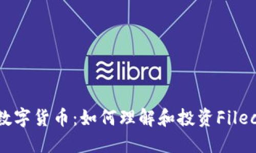 FIL数字货币：如何理解和投资Filecoin？
