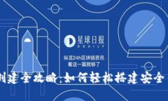 IM多签钱包创建全攻略：如