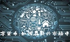 成都600万数字货币：如何