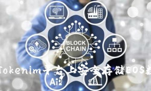 如何在Tokenim平台上安全存储EOS数字资产