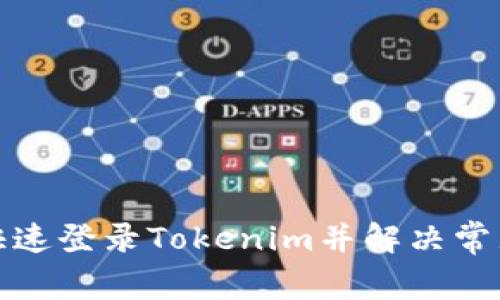 如何快速登录Tokenim并解决常见问题