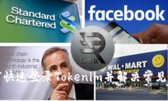 如何快速登录Tokenim并解决