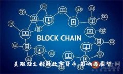 美联储支持的数字货币：