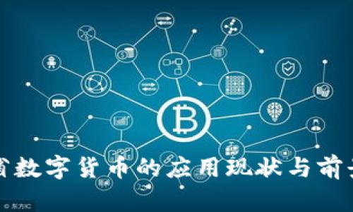 河南省数字货币的应用现状与前景分析