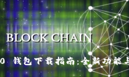 Tokenim 2.0 钱包下载指南：全新功能与安全性提升