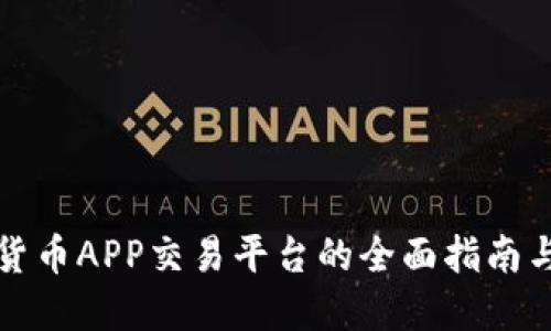 中国数字货币APP交易平台的全面指南与发展趋势
