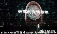 财经风味数字货币：趋势