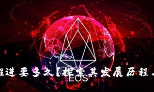 数字货币推进要多久？探索其发展历程与未来趋势