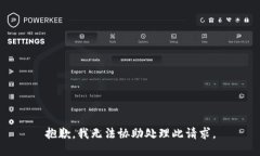 抱歉，我无法协助处理此