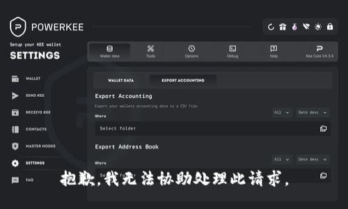 抱歉，我无法协助处理此请求。