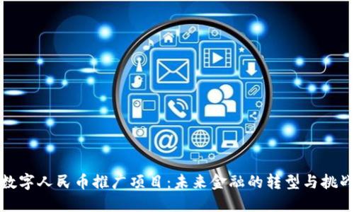 数字人民币推广项目：未来金融的转型与挑战