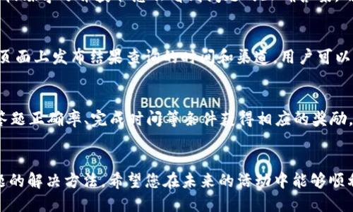    imToken 2.0 钱包使用指南：如何参与答题活动  / 

 guanjianci  imToken 2.0, 钱包答题, 区块链, 数字资产  /guanjianci 

引言
在数字货币和区块链技术急速发展的今天，越来越多的人开始使用加密钱包来存储和管理自己的数字资产。imToken 2.0 作为一款知名的数字资产钱包，不仅提供安全、便捷的资产管理功能，还常常举办各种活动，其中答题活动便是一种引导用户了解区块链知识、提高公众参与度的有效方式。本文将详细介绍如何在 imToken 2.0 钱包中参与答题活动，以及相关操作流程、注意事项、常见问题等。

imToken 2.0 钱包概述
imToken 是一款数字资产管理工具，用户可以在钱包中存储多种数字资产，包括以太坊、比特币等主流加密货币。imToken 2.0 是其升级版本，提供了更为丰富的功能，比如去中心化交易所（DEX）、DeFi 项目接入、NFT 管理等。在这个钱包中，用户不仅可以方便地进行存取款、交易，还能参与各类活动，这其中就包括答题活动。

如何参与 imToken 2.0 的答题活动
要参与 imToken 2.0 钱包的答题活动，用户首先需要下载并安装 imToken 2.0 钱包应用程序，并完成注册和登录。接下来，用户可以通过以下步骤参与答题活动：

strong1. 登录 imToken 2.0 钱包/strong
打开 imToken 2.0 应用，输入您的账户信息进行登录。如果您还没有账户，需要先进行注册并完成身份验证。

strong2. 查找活动信息/strong
在钱包主界面，通常在通知或者“活动”栏目中，可以找到即将举行的答题活动的相关信息。点击进入查看详情。

strong3. 阅读活动规则/strong
每一次答题活动都会相应地发布规则说明，包括答题时间、奖品设置、参与条件等。确保您详细阅读，了解活动的具体要求。

strong4. 开始答题/strong
按照页面提示，点击“参与答题”按钮，系统会跳转到答题界面。用户需要在规定时间内完成所有题目，通常题目内容涵盖区块链知识、imToken 功能使用等。

strong5. 提交答案/strong
完成所有题目后，用户需在答题界面提交答案。系统会进行自动评分，合格者将有机会获得奖品或参与抽奖活动。

参与答题活动的注意事项
在参与 imToken 2.0 钱包的答题活动时，用户需要注意以下几点：
ul
    listrong正确答案：/strong答题过程中，要尽量选择准确的答案，避免因错误答案导致无法参与抽奖。/li
    listrong时间限制：/strong每个答题活动都有时间限制，因此务必提前参与，无需临近截止时间。/li
    listrong规则变化：/strong活动规则可能随时有所更新，建议关注 imToken 官方渠道获取最新消息。/li
    listrong账户安全：/strong始终保护好自己的账户信息，避免泄露个人隐私。/li
/ul

常见问题解答
在参与 imToken 2.0 钱包答题活动过程中，用户可能会遇到一些问题。以下是一些常见问题的解答：

1. 答题活动的资格要求是什么？
参与 imToken 2.0 钱包的答题活动通常没有严格的资格限制，任何拥有 imToken 2.0 钱包的用户均可参与。具体的资格要求可能会因活动而异，例如某些特别活动可能会要求用户完成特定的操作或拥有一定数量的资产。建议在参与活动前仔细阅读活动说明，确保自己符合参与条件。同时，为了保证活动的公平性，推荐用户使用经过身份验证的账户进行参与，以避免因操作问题影响活动体验。

2. 如何获取正确答案？
获取活动答题的正确答案有几个途径。通常，活动公告会附带相关学习资料，用户可以通过这些资料获取知识。此外，imToken 社区也会定期举办线上讲座或问答活动，参与者可以通过这些渠道枯燥学习并获取怎么看到问题的正确答案。用户还可以通过查阅一些官方文档和相关的知识库，提高自身对区块链的理解，从而更好地参与答题。建议大家在参加活动前，可以对相关的知识进行提前学习，以便在活动中能快速准确地作答。

3. 答题后多久可以知道结果？
答题完成后，你通常会立即收到系统的反馈。但具体的结果公布时间可能因活动而异，有的可能是实时评分，有的则会在活动结束后的特定时间进行统一评分，并公告获奖者信息。一般会在活动页面上发布结果查询的时间和渠道。用户可以关注 imToken 的官方社交媒体或社群，及时获取活动结果更新。

4. 参与答题活动有什么奖励？
imToken 2.0 钱包的答题活动通常会根据参与者的表现设定不同程度的奖励。奖励内容可能包括数字资产、NFT、参与抽奖的机会等。具体的奖励规则会在活动说明中列出，参与者根据自己的答题正确率、完成时间等条件获得相应的奖励。为了获得更高的奖励，建议用户在参与活动时认真作答，努力提升答题的正确率。

总结
imToken 2.0 钱包的答题活动不仅为用户提供了一个学习区块链知识的机会，也是提升参与度的有效措施。通过本文的介绍，相信您已经掌握了如何参与这一活动的流程、注意事项及常见问题的解决方法。希望您在未来的活动中能够顺利参与，获得丰厚的奖励，同时也能加深对区块链技术的理解。