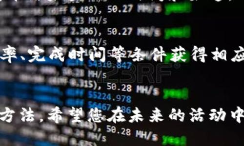    imToken 2.0 钱包使用指南：如何参与答题活动  / 

 guanjianci  imToken 2.0, 钱包答题, 区块链, 数字资产  /guanjianci 

引言
在数字货币和区块链技术急速发展的今天，越来越多的人开始使用加密钱包来存储和管理自己的数字资产。imToken 2.0 作为一款知名的数字资产钱包，不仅提供安全、便捷的资产管理功能，还常常举办各种活动，其中答题活动便是一种引导用户了解区块链知识、提高公众参与度的有效方式。本文将详细介绍如何在 imToken 2.0 钱包中参与答题活动，以及相关操作流程、注意事项、常见问题等。

imToken 2.0 钱包概述
imToken 是一款数字资产管理工具，用户可以在钱包中存储多种数字资产，包括以太坊、比特币等主流加密货币。imToken 2.0 是其升级版本，提供了更为丰富的功能，比如去中心化交易所（DEX）、DeFi 项目接入、NFT 管理等。在这个钱包中，用户不仅可以方便地进行存取款、交易，还能参与各类活动，这其中就包括答题活动。

如何参与 imToken 2.0 的答题活动
要参与 imToken 2.0 钱包的答题活动，用户首先需要下载并安装 imToken 2.0 钱包应用程序，并完成注册和登录。接下来，用户可以通过以下步骤参与答题活动：

strong1. 登录 imToken 2.0 钱包/strong
打开 imToken 2.0 应用，输入您的账户信息进行登录。如果您还没有账户，需要先进行注册并完成身份验证。

strong2. 查找活动信息/strong
在钱包主界面，通常在通知或者“活动”栏目中，可以找到即将举行的答题活动的相关信息。点击进入查看详情。

strong3. 阅读活动规则/strong
每一次答题活动都会相应地发布规则说明，包括答题时间、奖品设置、参与条件等。确保您详细阅读，了解活动的具体要求。

strong4. 开始答题/strong
按照页面提示，点击“参与答题”按钮，系统会跳转到答题界面。用户需要在规定时间内完成所有题目，通常题目内容涵盖区块链知识、imToken 功能使用等。

strong5. 提交答案/strong
完成所有题目后，用户需在答题界面提交答案。系统会进行自动评分，合格者将有机会获得奖品或参与抽奖活动。

参与答题活动的注意事项
在参与 imToken 2.0 钱包的答题活动时，用户需要注意以下几点：
ul
    listrong正确答案：/strong答题过程中，要尽量选择准确的答案，避免因错误答案导致无法参与抽奖。/li
    listrong时间限制：/strong每个答题活动都有时间限制，因此务必提前参与，无需临近截止时间。/li
    listrong规则变化：/strong活动规则可能随时有所更新，建议关注 imToken 官方渠道获取最新消息。/li
    listrong账户安全：/strong始终保护好自己的账户信息，避免泄露个人隐私。/li
/ul

常见问题解答
在参与 imToken 2.0 钱包答题活动过程中，用户可能会遇到一些问题。以下是一些常见问题的解答：

1. 答题活动的资格要求是什么？
参与 imToken 2.0 钱包的答题活动通常没有严格的资格限制，任何拥有 imToken 2.0 钱包的用户均可参与。具体的资格要求可能会因活动而异，例如某些特别活动可能会要求用户完成特定的操作或拥有一定数量的资产。建议在参与活动前仔细阅读活动说明，确保自己符合参与条件。同时，为了保证活动的公平性，推荐用户使用经过身份验证的账户进行参与，以避免因操作问题影响活动体验。

2. 如何获取正确答案？
获取活动答题的正确答案有几个途径。通常，活动公告会附带相关学习资料，用户可以通过这些资料获取知识。此外，imToken 社区也会定期举办线上讲座或问答活动，参与者可以通过这些渠道枯燥学习并获取怎么看到问题的正确答案。用户还可以通过查阅一些官方文档和相关的知识库，提高自身对区块链的理解，从而更好地参与答题。建议大家在参加活动前，可以对相关的知识进行提前学习，以便在活动中能快速准确地作答。

3. 答题后多久可以知道结果？
答题完成后，你通常会立即收到系统的反馈。但具体的结果公布时间可能因活动而异，有的可能是实时评分，有的则会在活动结束后的特定时间进行统一评分，并公告获奖者信息。一般会在活动页面上发布结果查询的时间和渠道。用户可以关注 imToken 的官方社交媒体或社群，及时获取活动结果更新。

4. 参与答题活动有什么奖励？
imToken 2.0 钱包的答题活动通常会根据参与者的表现设定不同程度的奖励。奖励内容可能包括数字资产、NFT、参与抽奖的机会等。具体的奖励规则会在活动说明中列出，参与者根据自己的答题正确率、完成时间等条件获得相应的奖励。为了获得更高的奖励，建议用户在参与活动时认真作答，努力提升答题的正确率。

总结
imToken 2.0 钱包的答题活动不仅为用户提供了一个学习区块链知识的机会，也是提升参与度的有效措施。通过本文的介绍，相信您已经掌握了如何参与这一活动的流程、注意事项及常见问题的解决方法。希望您在未来的活动中能够顺利参与，获得丰厚的奖励，同时也能加深对区块链技术的理解。